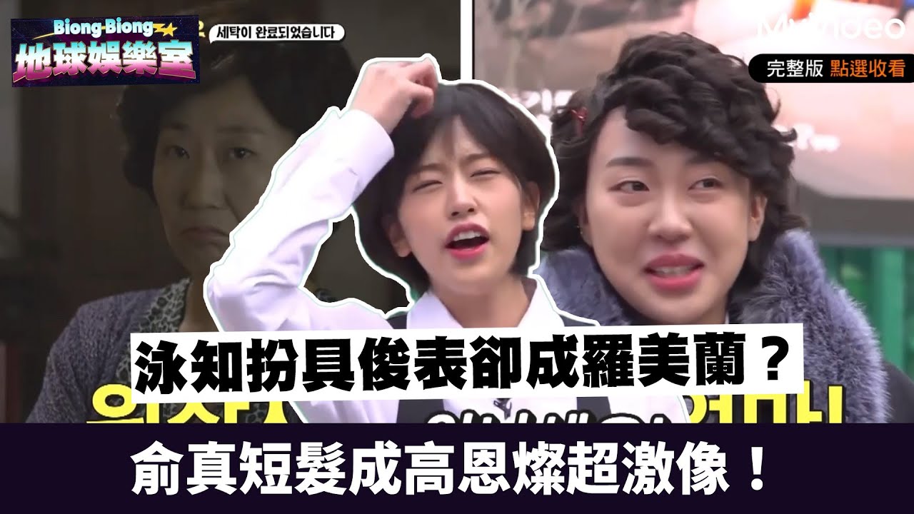 泳知扮具俊表卻成羅美蘭？俞真短髮成高恩燦超激像！《Biong Biong地球娛樂室2》｜MyVideo首集免費看
