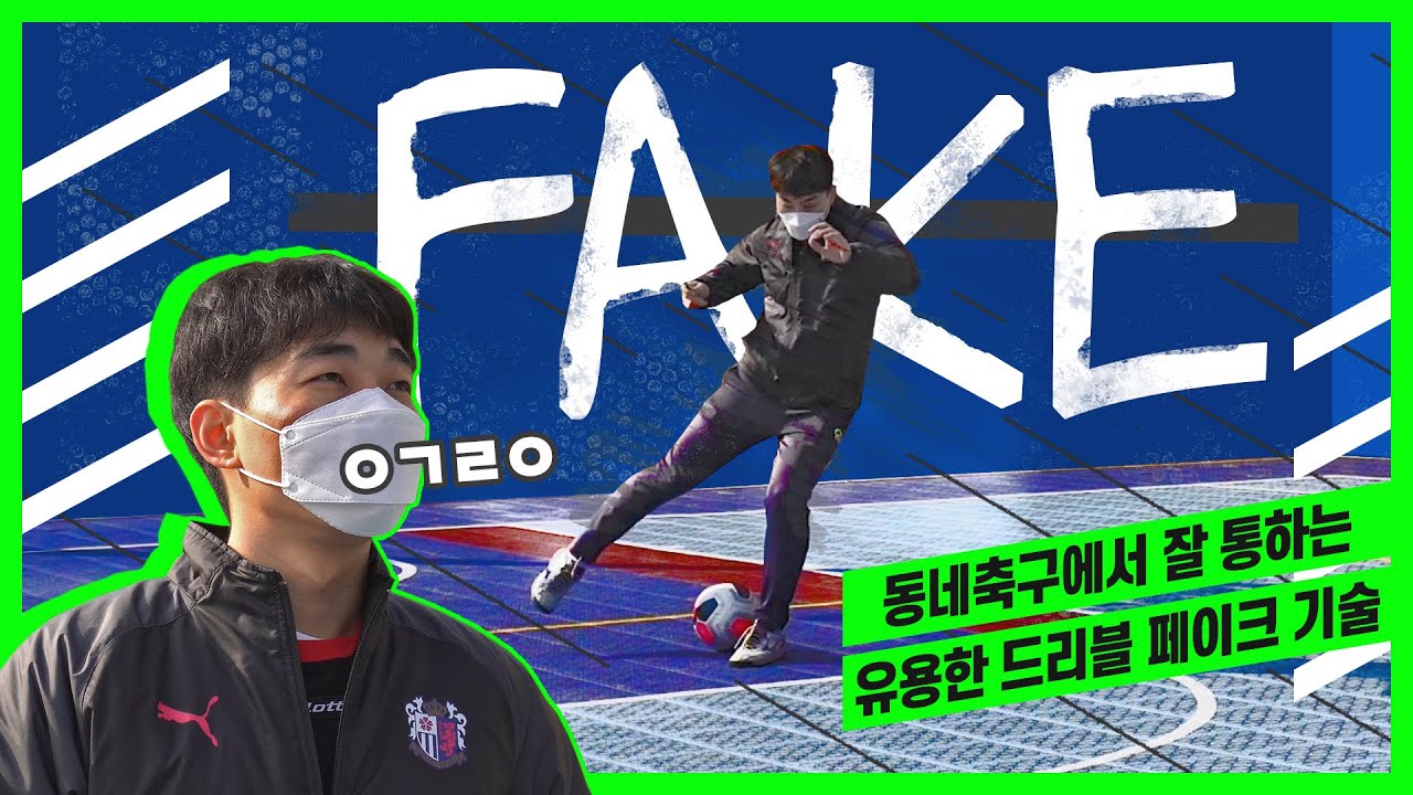 동네축구에서 잘 통하는 드리블 페이크 스킬 2가지!
