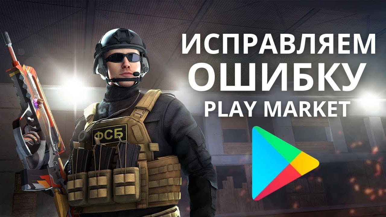 ОШИБКА ПРИ ЗАПУСКЕ GOOGLE PLAY MARKET НА BLUESTACKS: STANDOFF 2