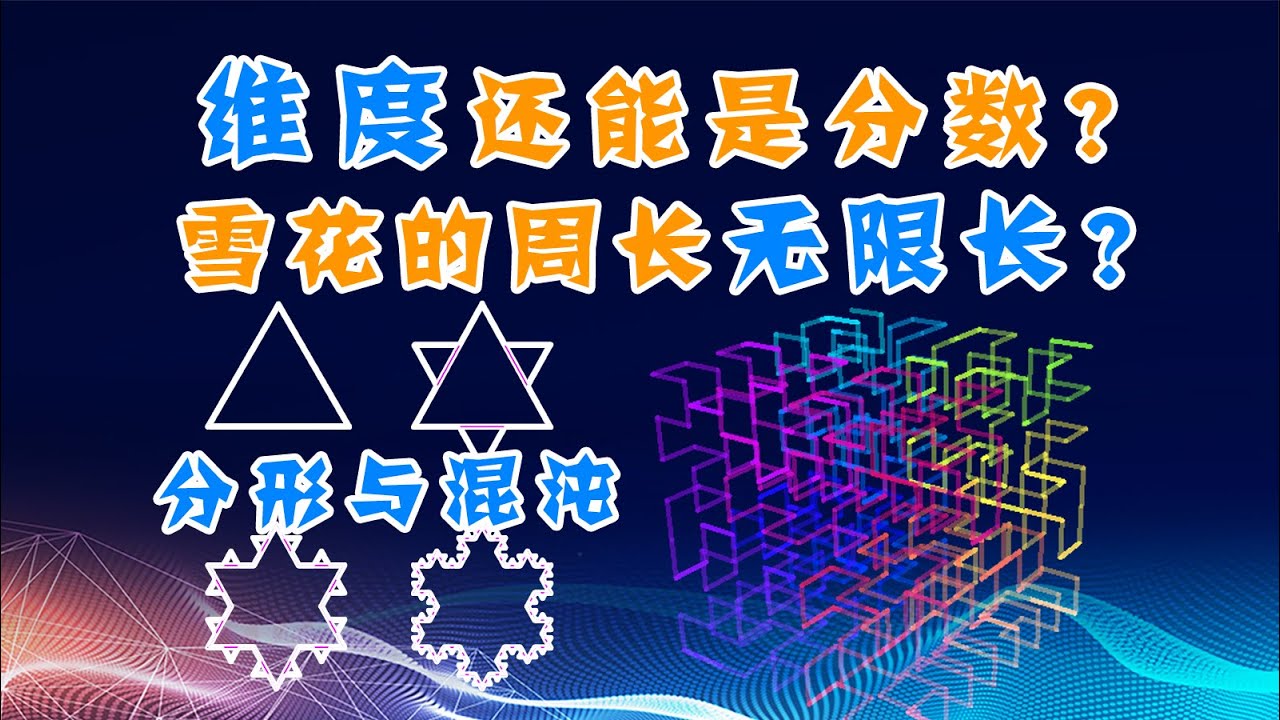 【分形与混沌1】雪花周长无限长？曲线也有面积？希尔伯特曲线与豪斯多夫维数