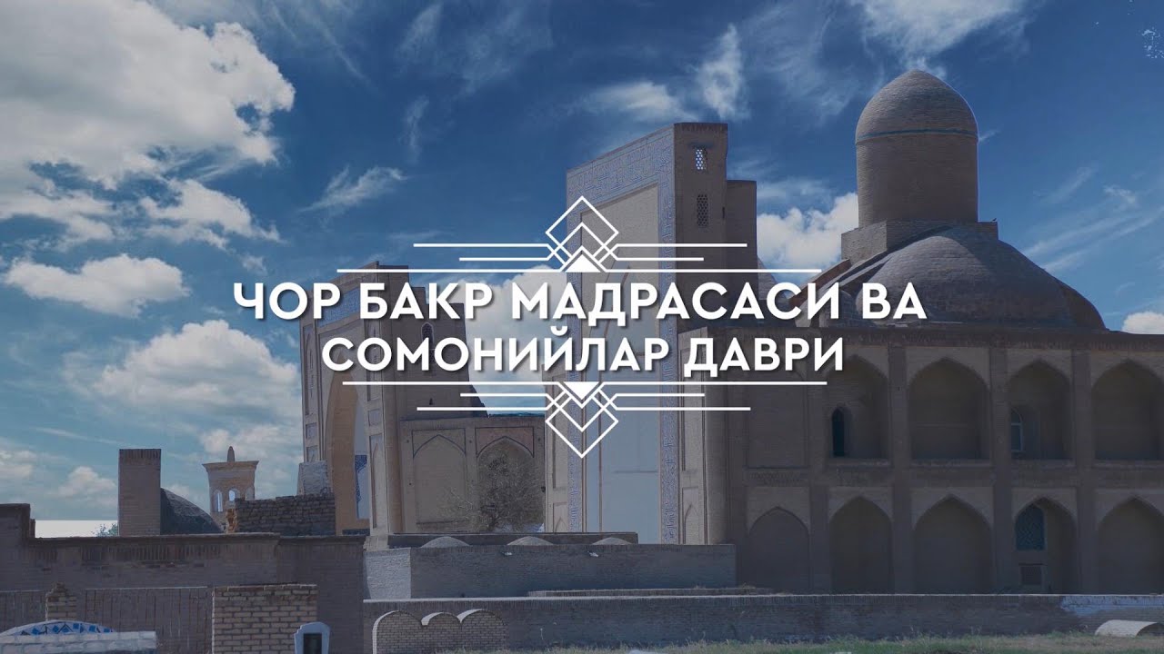 Чор Бакр мадрасаси ва Сомонийлар даври | Азизхўжа домла Иноятов