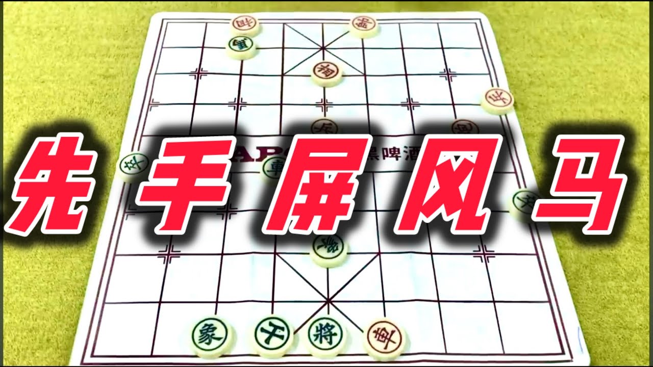 象棋：先手屏风马