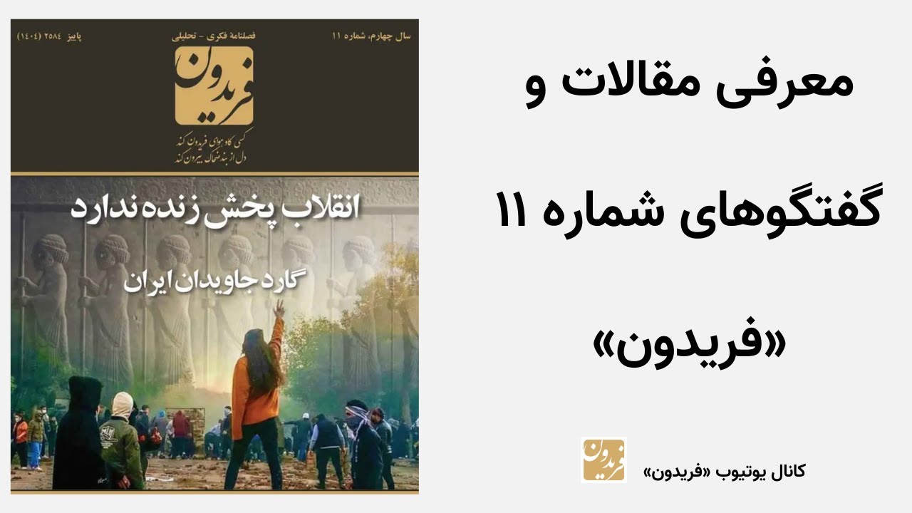 انقلاب پخش زنده ندارد - معرفی مقالات و گفتگوهای شماره ۱۱ فریدون از علیرضا کیانی