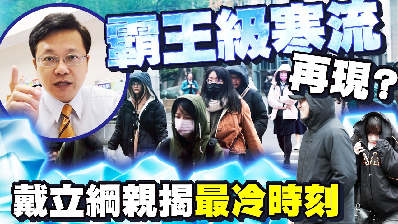 強烈冷氣團南下全台急凍3天　戴立綱揭最冷時刻提醒1事 @ChinaTimes