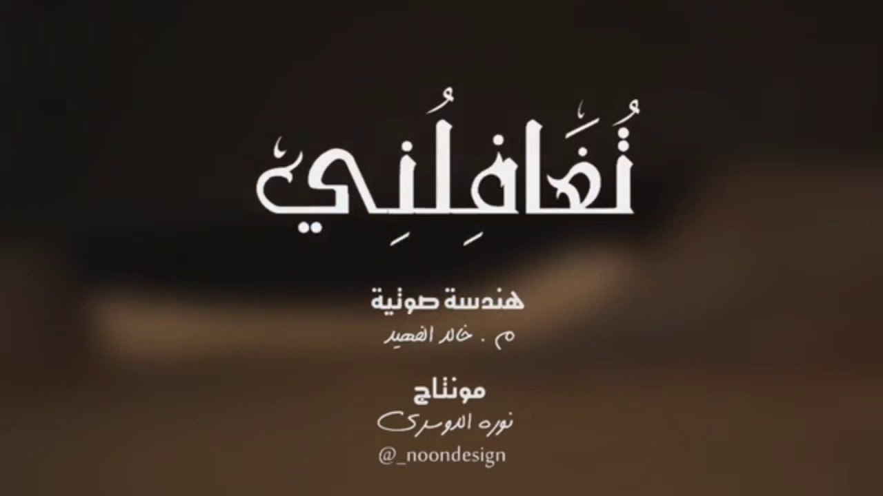تغافلني | عبدالعزيز الحبلين
