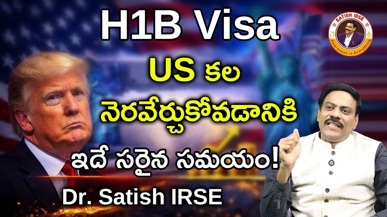 H1B Visa విషయంలో Trump తీసుకున్న నిర్ణయం సరికాదా? | Dr Satish IRSE