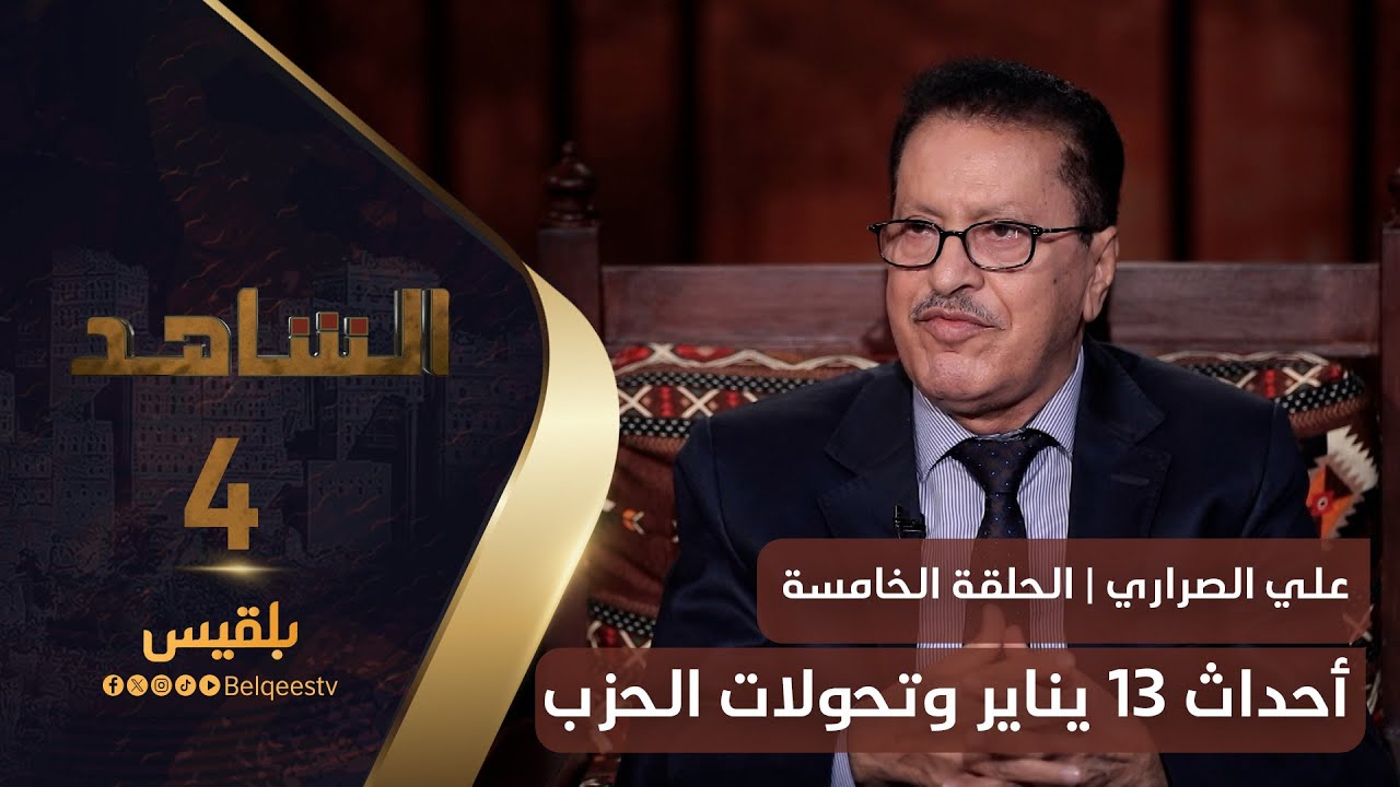 الشاهد 4 | القيادي الاشتراكي علي الصراري ـ الحلقة 5 ـ أحداث 13 يناير وتحولات الحزب