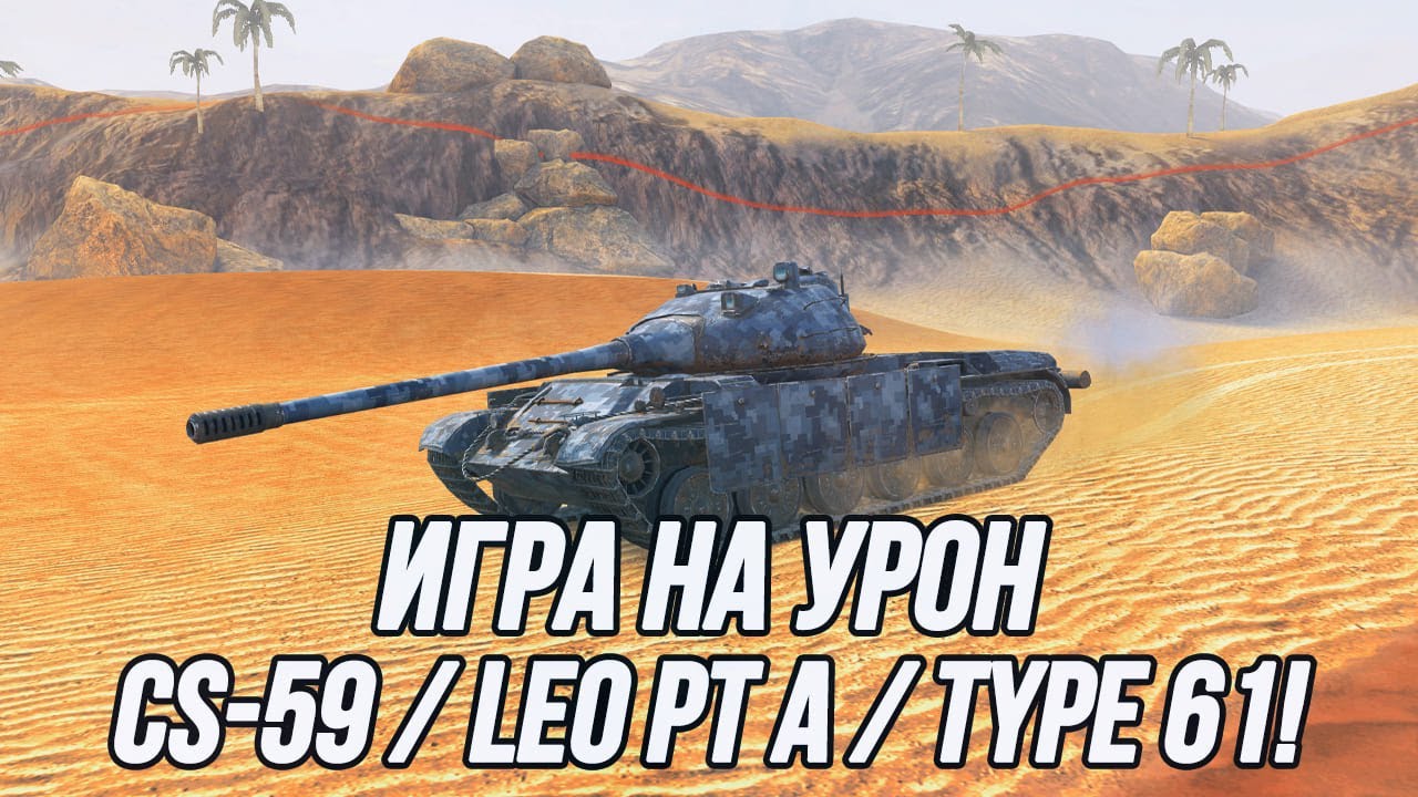 Они были созданы для игры на урон - CS-59, Leo PT A, Type 61! | Средние танки 9 уровня!