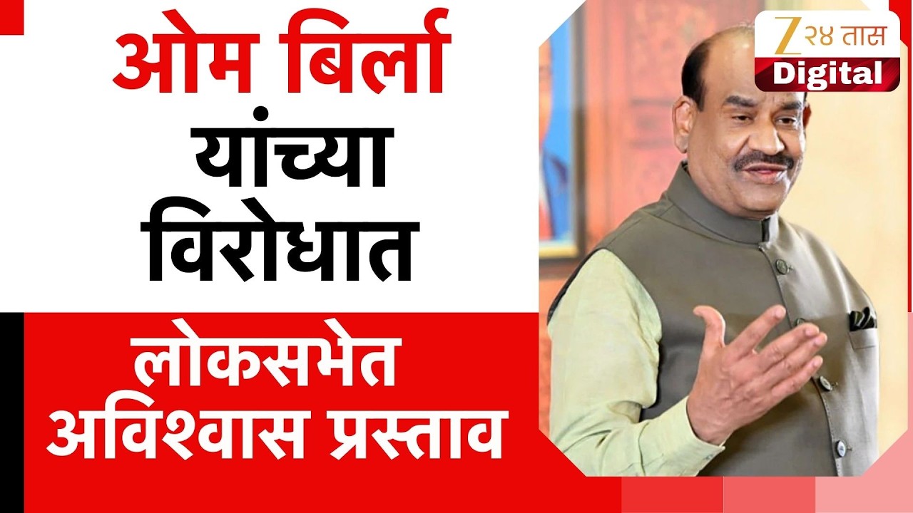 Lok Sabha Gondhal | Om Birla यांच्या विरोधात लोकसभेत अविश्वास प्रस्ताव; विरोधकांचा  प्रचंड गोंधळ