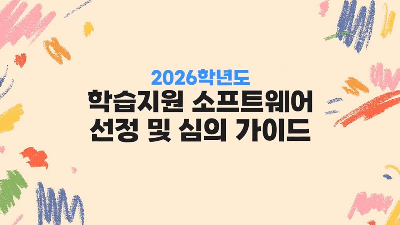 2026학년도 학습지원 소프트웨어 선정 및 심의 가이드