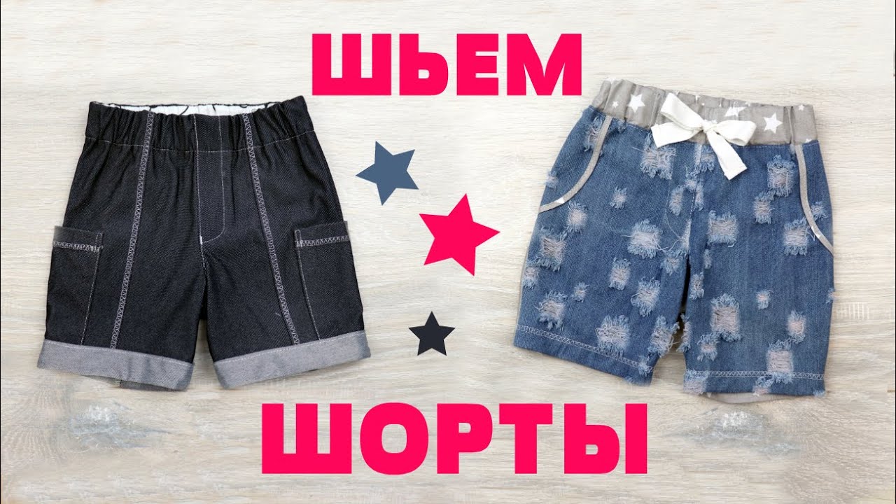 Шьем 2 пары детских шортиков. ВЫКРОЙКА. How to make shorts