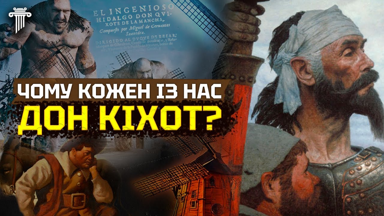 Секрети та Аналіз «Дон Кіхота». Головний роман в історії людства. Як його зрозуміти.