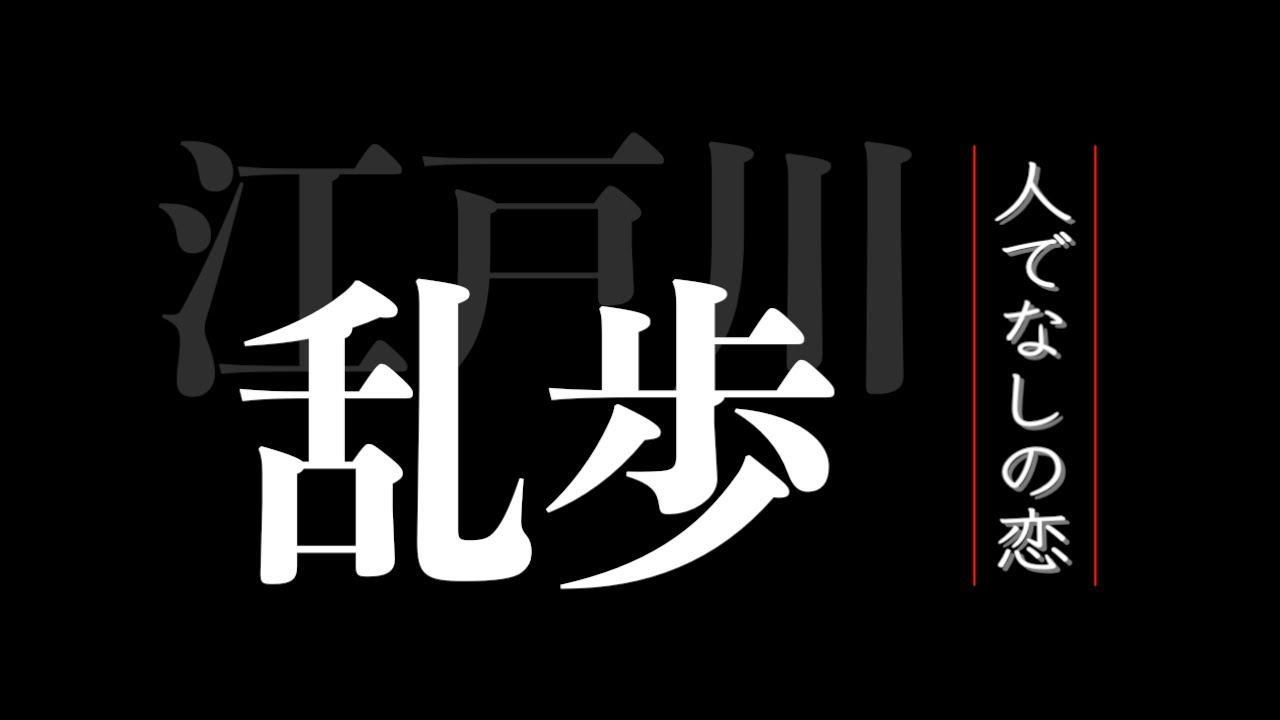 【朗読】人でなしの恋