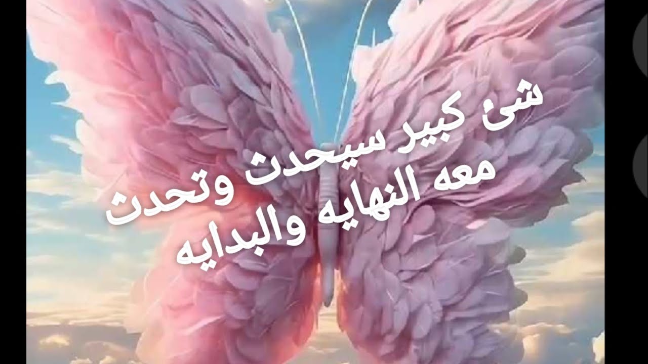 شىء كبير سيحدث وتحدث معه النهايه والبدايه تحول جذرى مواجها ناريه