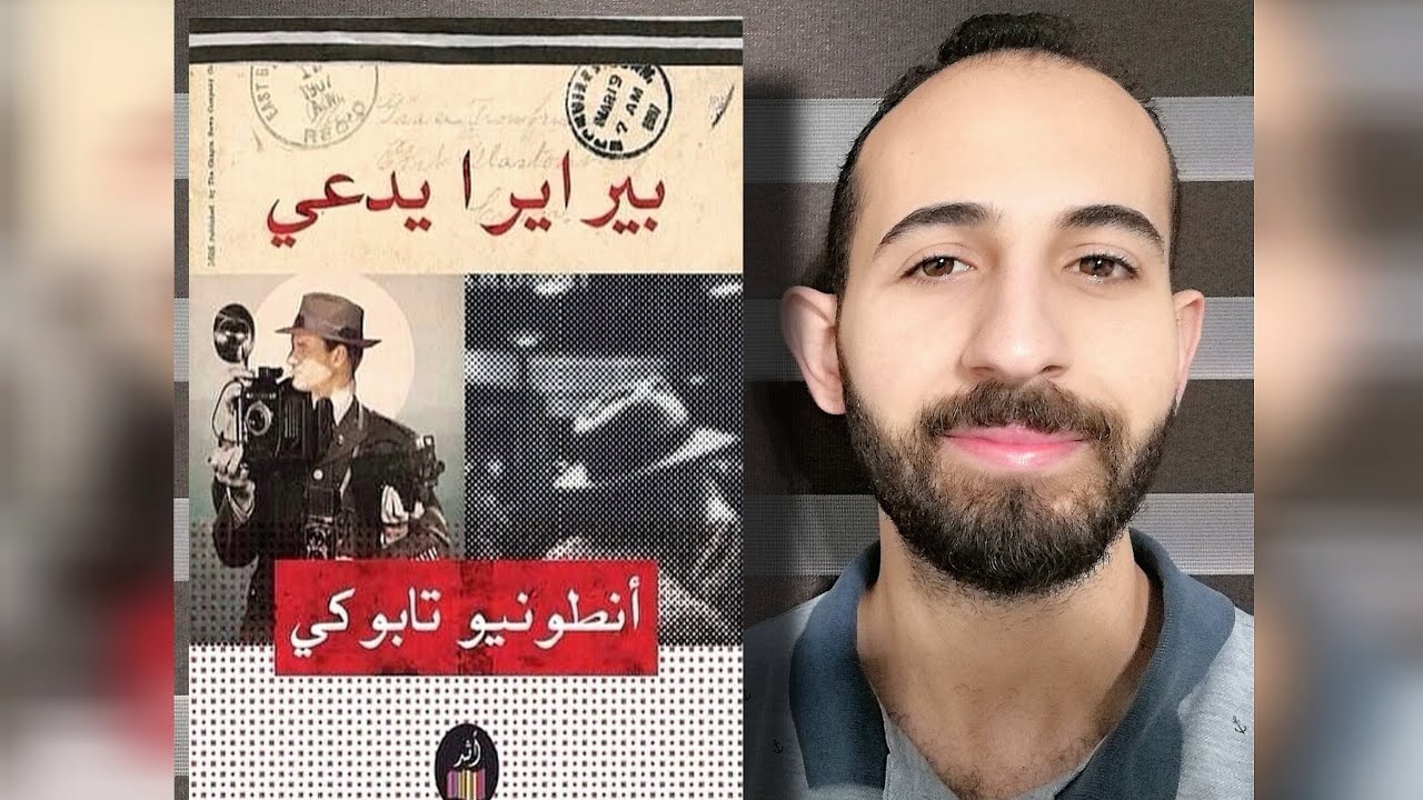 الأدبُ العالميُّ (٤١): تحليلُ روايةِ (بيريرا يدّعي) لأنطونيو تابوكي
