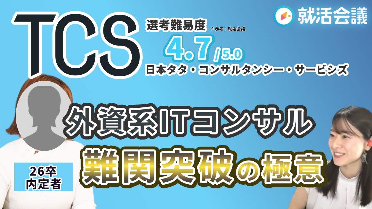 超難関コンサルTCSの内定者が語る！ 早期選考から合格まで勝ち上がる秘訣とは