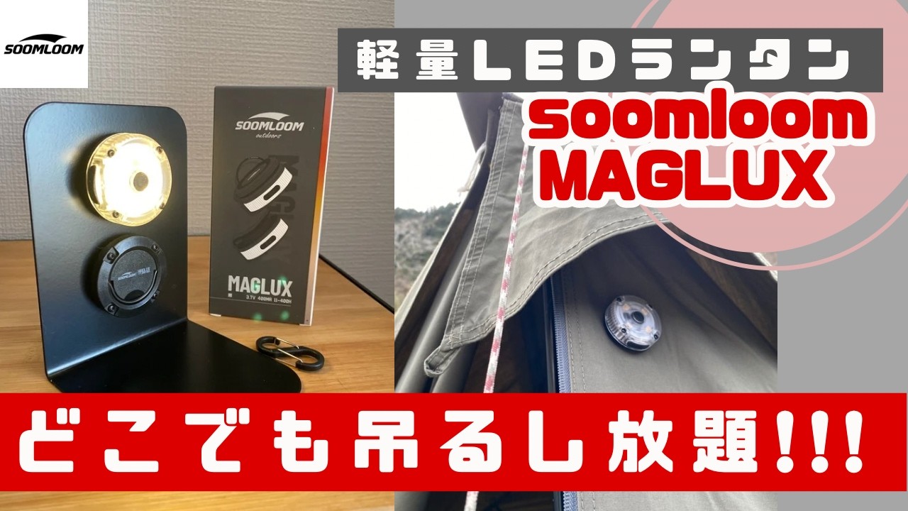 マグネットで設置場所無限に拡張？！自由度高めの軽量LEDランタン【soomloom MAGLUX】