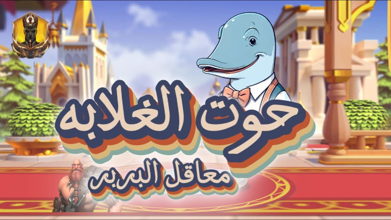 معاقل البربر 100 الف جوهره شهري  حوت الغلابه ح1 Rise of Kingdoms