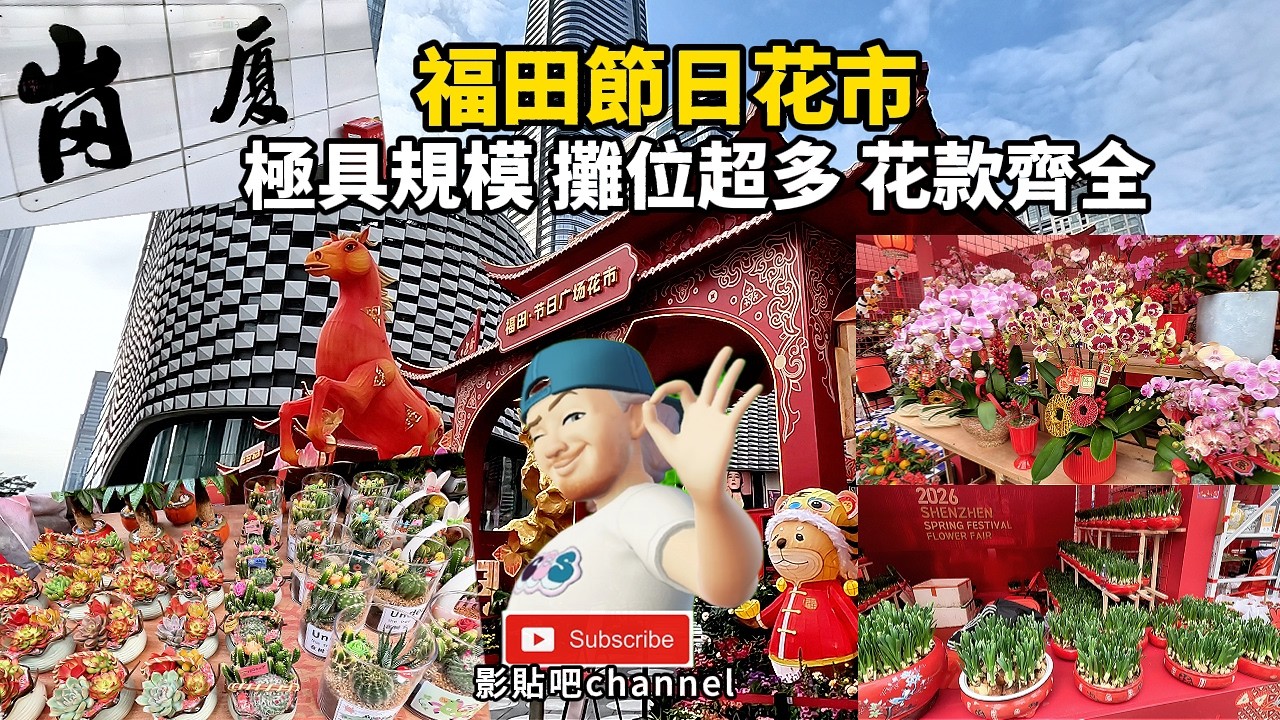 崗廈站 福田節日花市 極具規模 攤位超多  行到腳軟 只有少量熟食 崗廈站b出口  福田口岸 深圳地鐵4號線 羅湖口岸 蓮塘口岸 local Walker 影貼吧