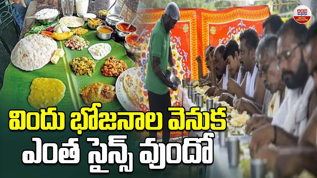విందు భోజనాల వెనుక ఎంత సైన్స్ వుందో | Hidden Science Behind Traditional Indian Feasts Meals | ABN