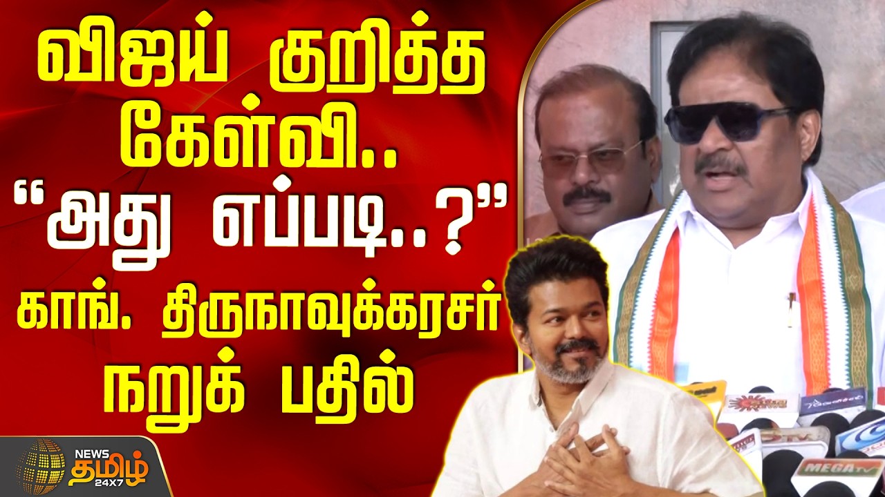 TVK Vijay | Thirunavukkarasar | விஜய் குறித்த கேள்வி..அது எப்படி?-காங். திருநாவுக்கரசர் நறுக் பதில்