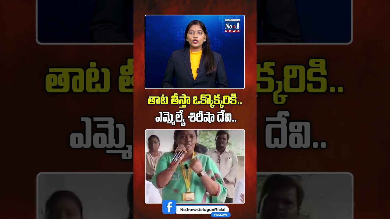 తాట తీస్తా ఒక్కొక్కరికి.. ఎమ్మెల్యే శిరీషా దేవి.. #SirishaDevi #MiriyalaSirishaDevi #TDP #TDPMLA