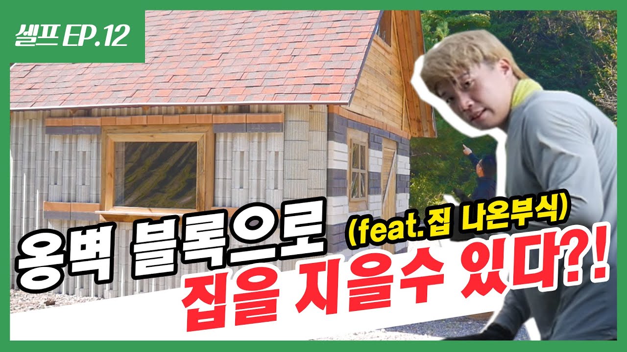 세계최초 옹벽블록으로 집짓기 도전!!