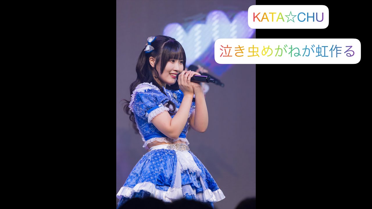 20260110 KATA☆CHU 「泣き虫めがねが虹作る」 涼本みおちゃん推しカメラ風