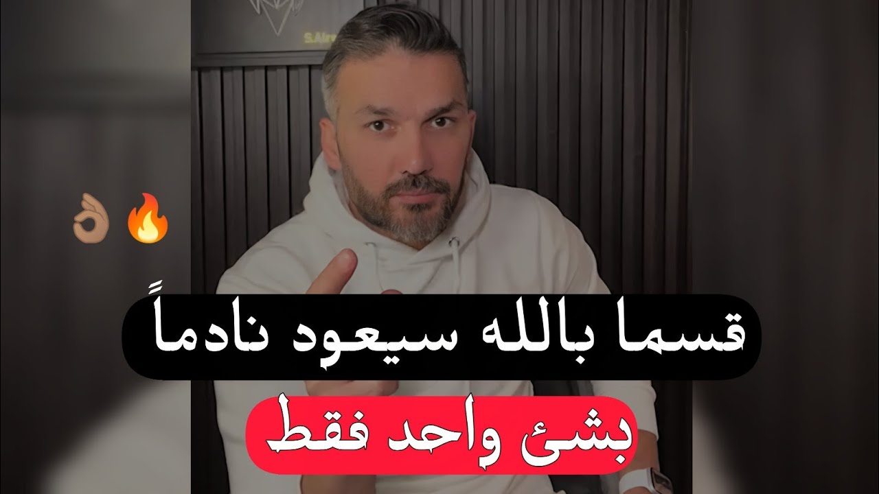 إذ تركك وباعك راح يرجعلك نادماً  بشئ واحد فقط سويه 👌🏽🔥 سعد الرفاعي 