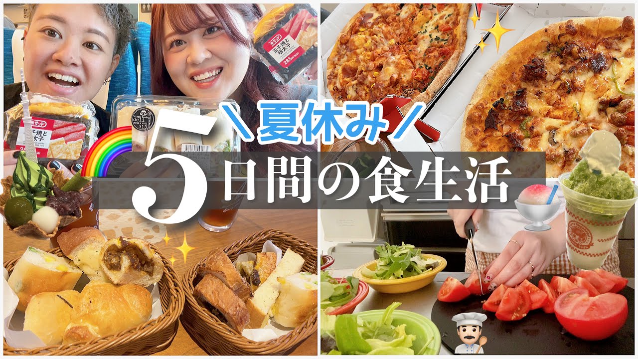 【食事密着】夏休み5日間で何食べた？🌞自炊から旅行まで食事全部見せちゃうスペシャル〜2キロ増量の巻〜