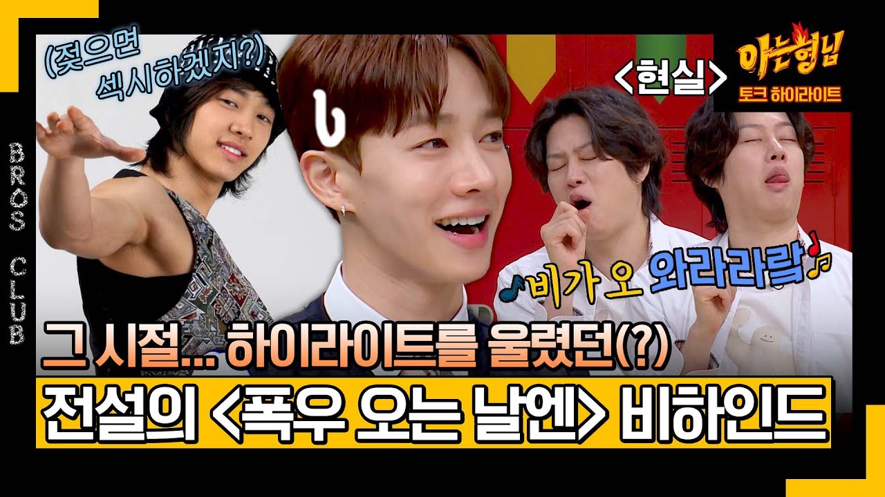 [아형✪하이라이트] 13년이 지나도 여전히 올 타임 레전드🔥 이기광의 〈폭우 오는 날엔〉 비하인드 (ft.이진호) | 아는 형님 | JTBC 240316 방송