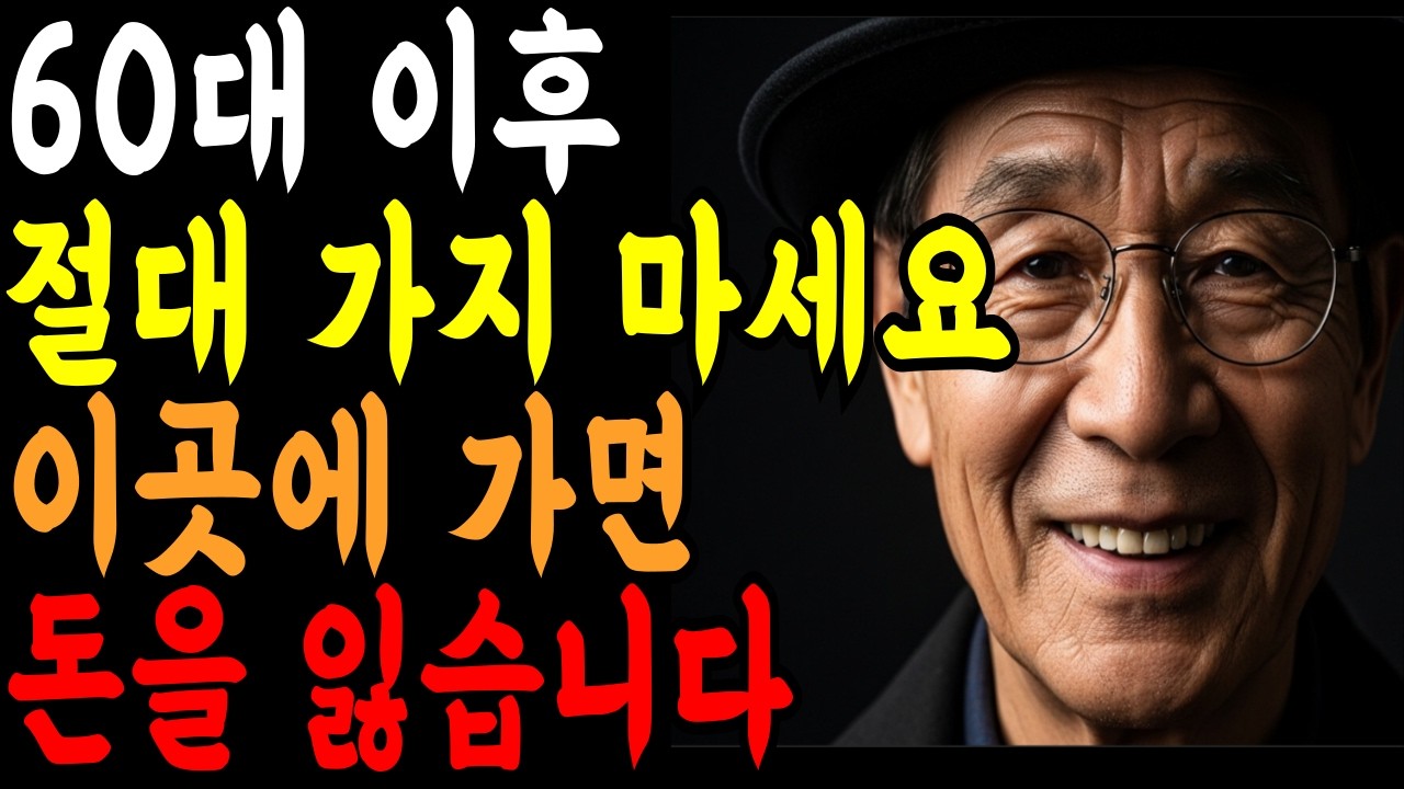 60대 이후 절대 가지 마세요. 이곳에 가면 노후 자산이 무너집니다