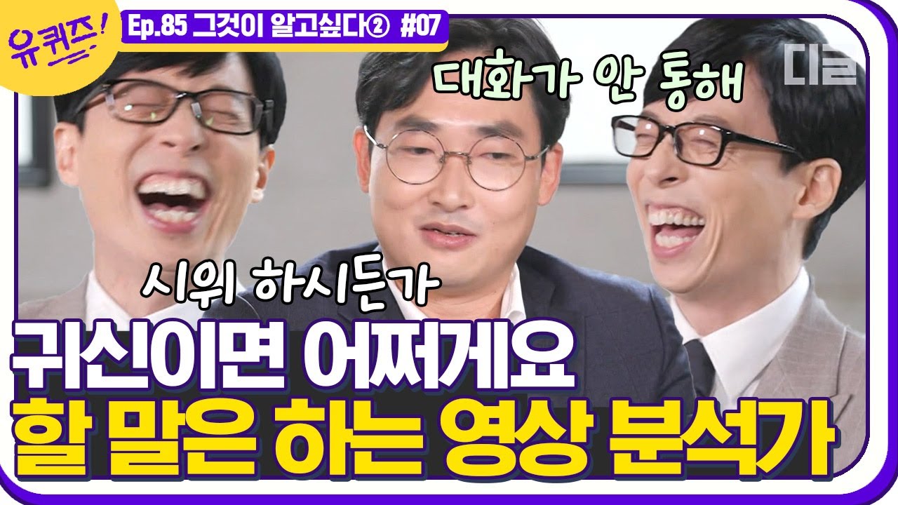 [#유퀴즈온더블럭] 영상 분석가님이 뽑은 제일 황당했던 의뢰는? 덤덤하게 말씀하시지만 할 말은 다 하시는 타입^^! EP85 | #디글 | CJ ENM 201216 방송
