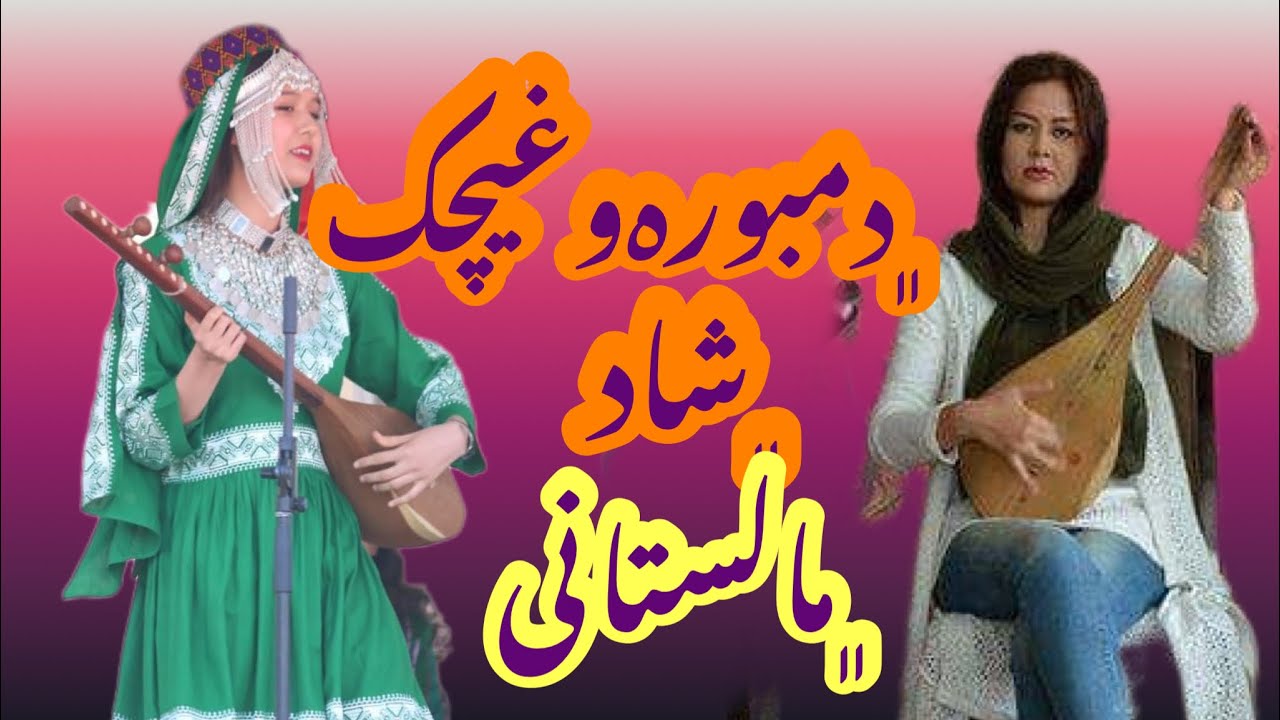 دمبوره و غيچك جديد و شاد مالستاني كه ديدني و شنيدني است .