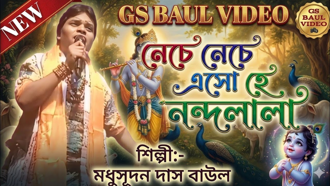 নেচে নেচে এসো হে নন্দোলালা // শিল্পী:- মধুসূধন দাস বাউল// Neche Neche Eso He Nandolala/Holi Special 