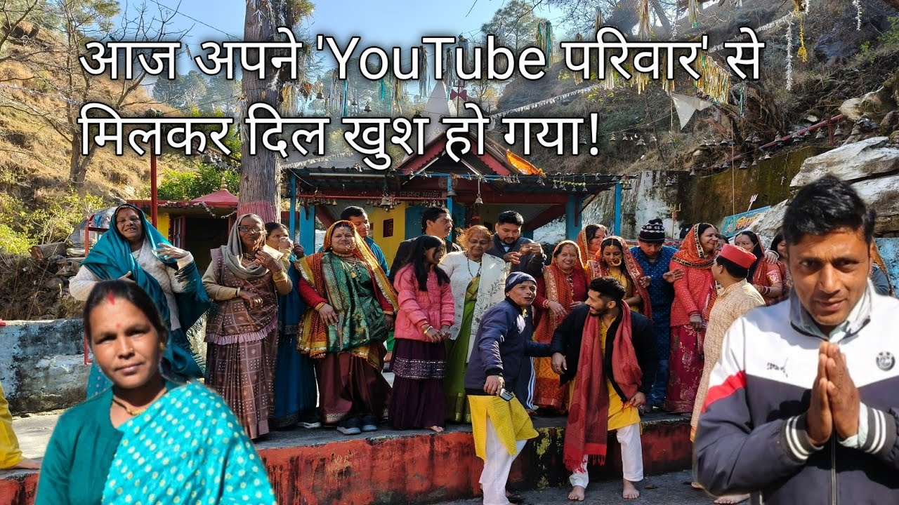आज अपने 'YouTube परिवार' से मिलकर दिल खुश हो गया! ❤️ Pahadi village life