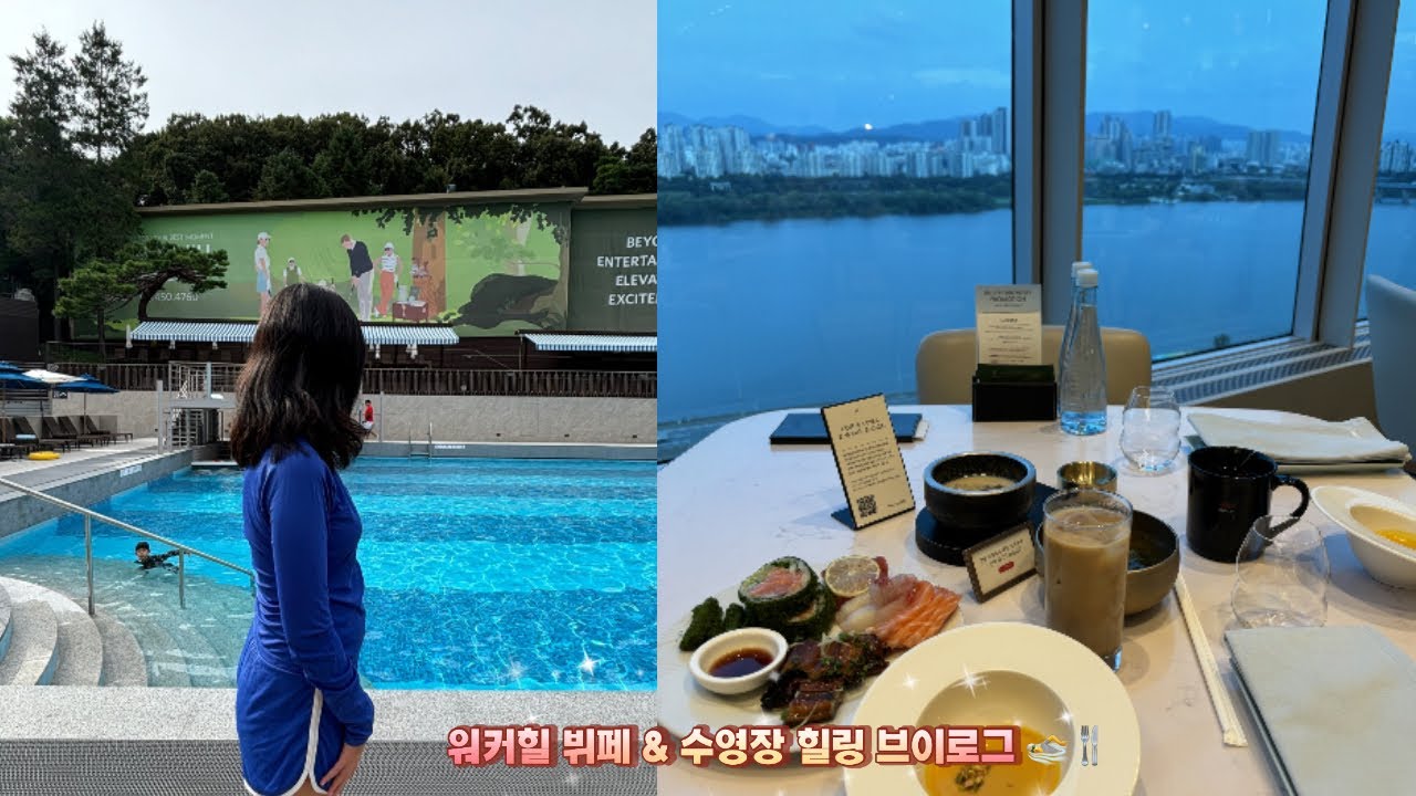 워커힐 힐링 패키지: 뷔페 + 수영장 + 탕수육 맛집 🕊️