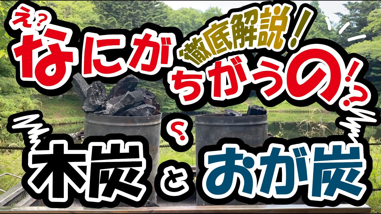 【2つの炭のココが違う！！】オガ炭と木炭の違いを検証しよう！