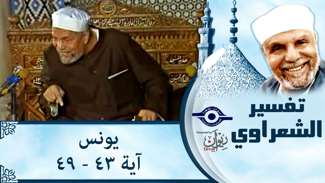 الشيخ الشعراوي | تفسير سورة يونس، (آية ٤٣-٤٩)