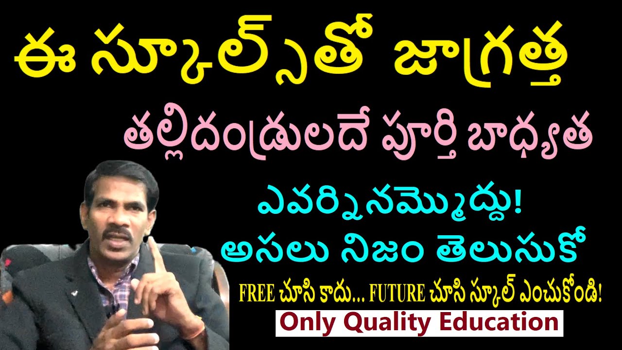 ఇలాంటి స్కూల్స్ తో  జాగ్రత్త - స్కూల్లో చేసే హడావిడి చూసి మోసపోవొద్దు  | Journey with Joga Rao|