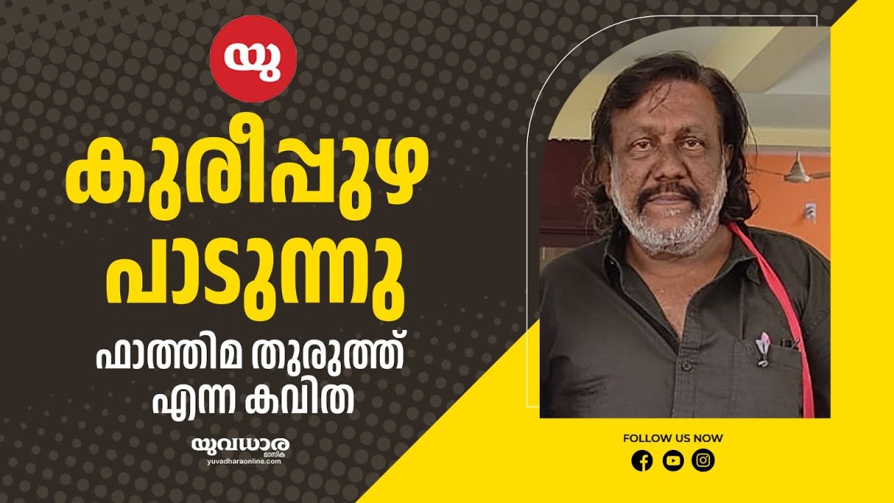 കുരീപ്പുഴ പാടുന്നു | ഫാത്തിമ തുരുത്ത് എന്ന കവിത