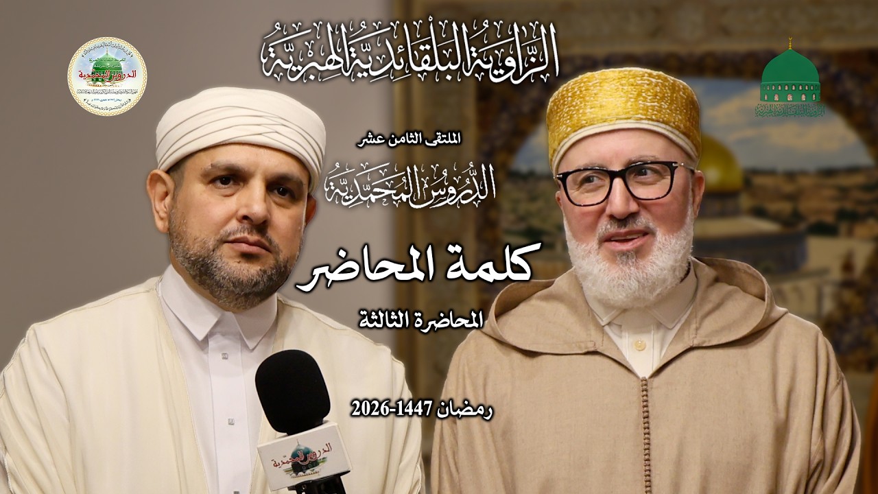 كلمة المحاضر : الأستاذ الدكتور الطاهر أبو القاسم برايك -الجزائر