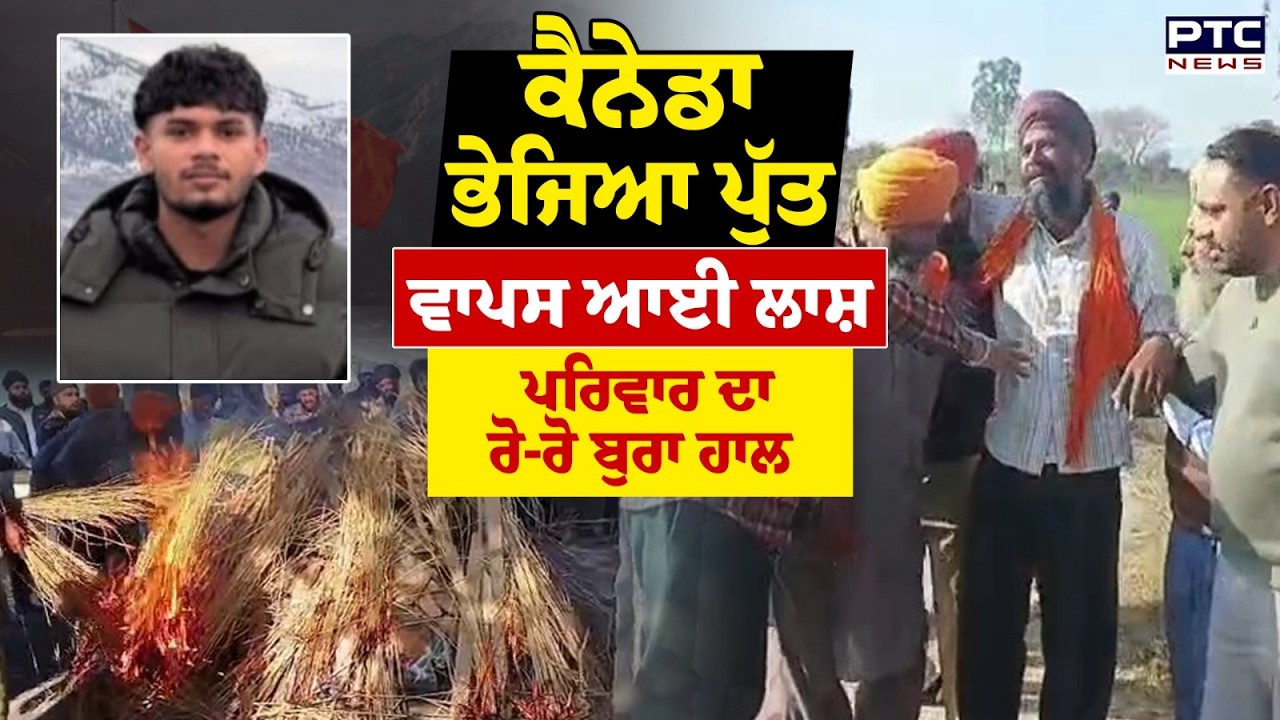 Canada ਤੋਂ ਪੁੱਤ ਦੀ ਵਾਪਸ ਆਈ ਲਾ*/ ਸ਼ ਦੇਖ ਕੇ ਪਰਿਵਾਰ ਦਾ ਰੋ-ਰੋ ਹੋਇਆ ਬੁਰਾ ਹਾਲ ! Simranjit Singh Sandhu