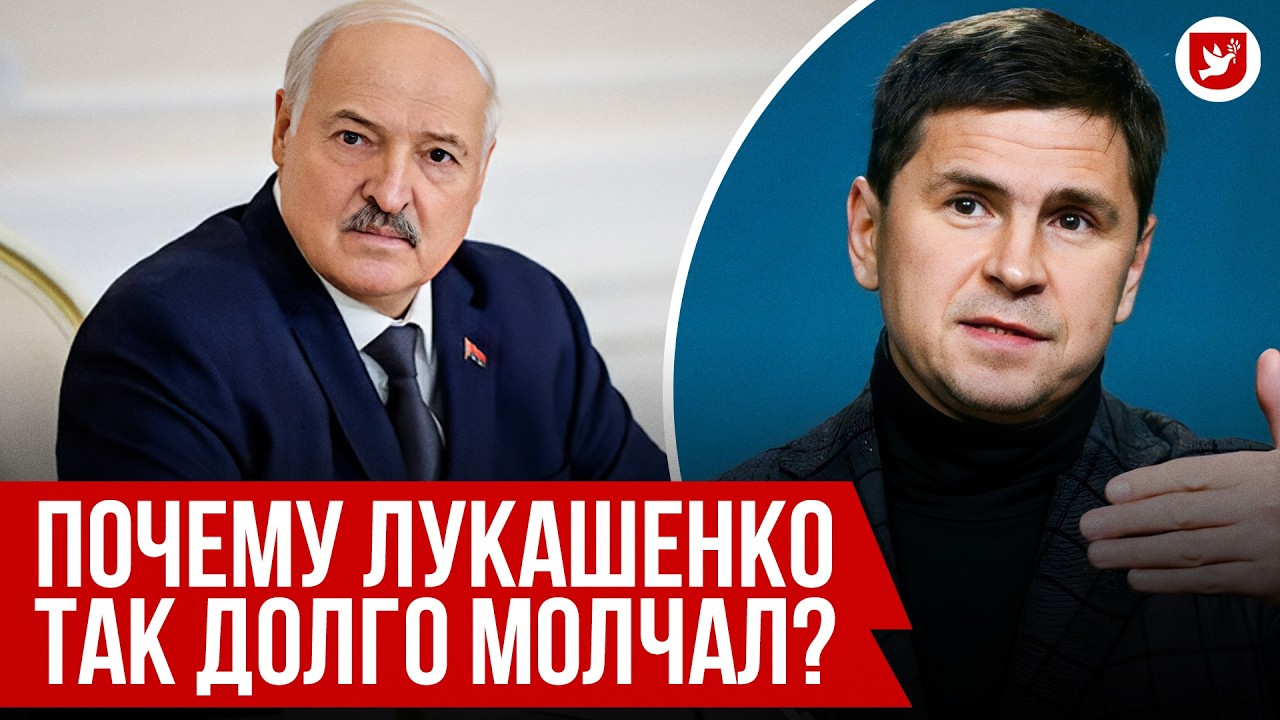 ⚡ Подоляк: реакция Лукашенко на интервью Зеленского, Беларусь и Украина, как влияет Иран | ИНТЕРВЬЮ