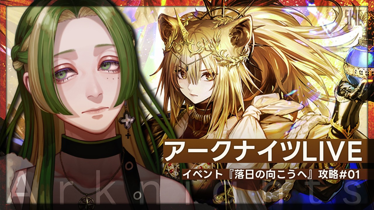 【 アークナイツ 】復刻イベント『落日の向こうへ』 #01  【 葉摘煎茶 ┊ vtuber 】