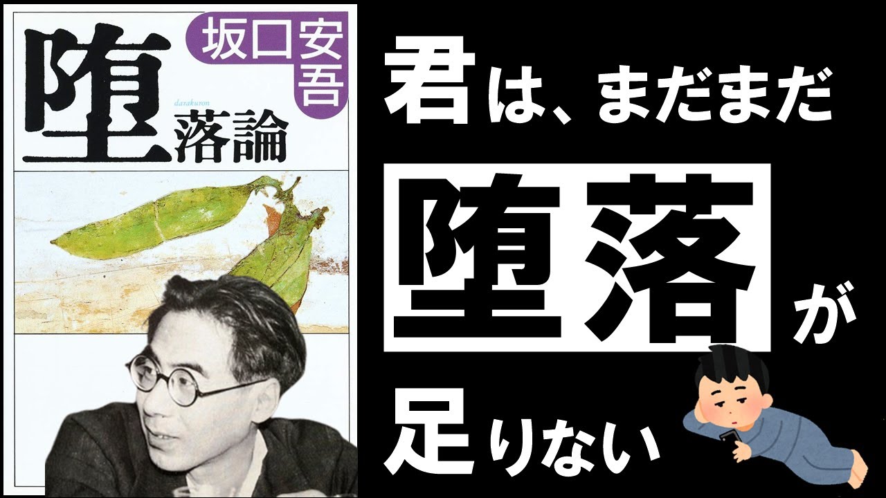 【戦後文学の金字塔】堕落論｜坂口安吾　～生きづらいのなら、本気で堕落しなさい～