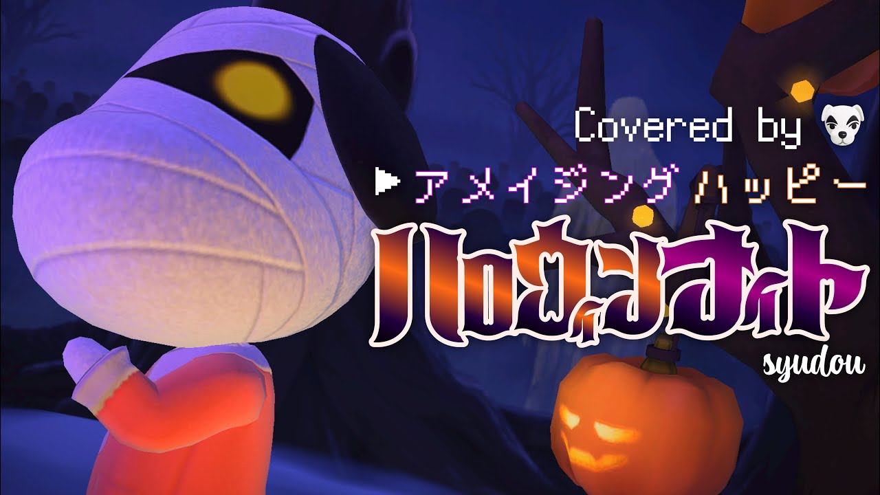 【あつ森MV】アメイジングハッピーハロウィンナイト ( syudou )をあつ森だけで演奏してとたけけに歌ってもらってみた ｜どんぐりキングダム