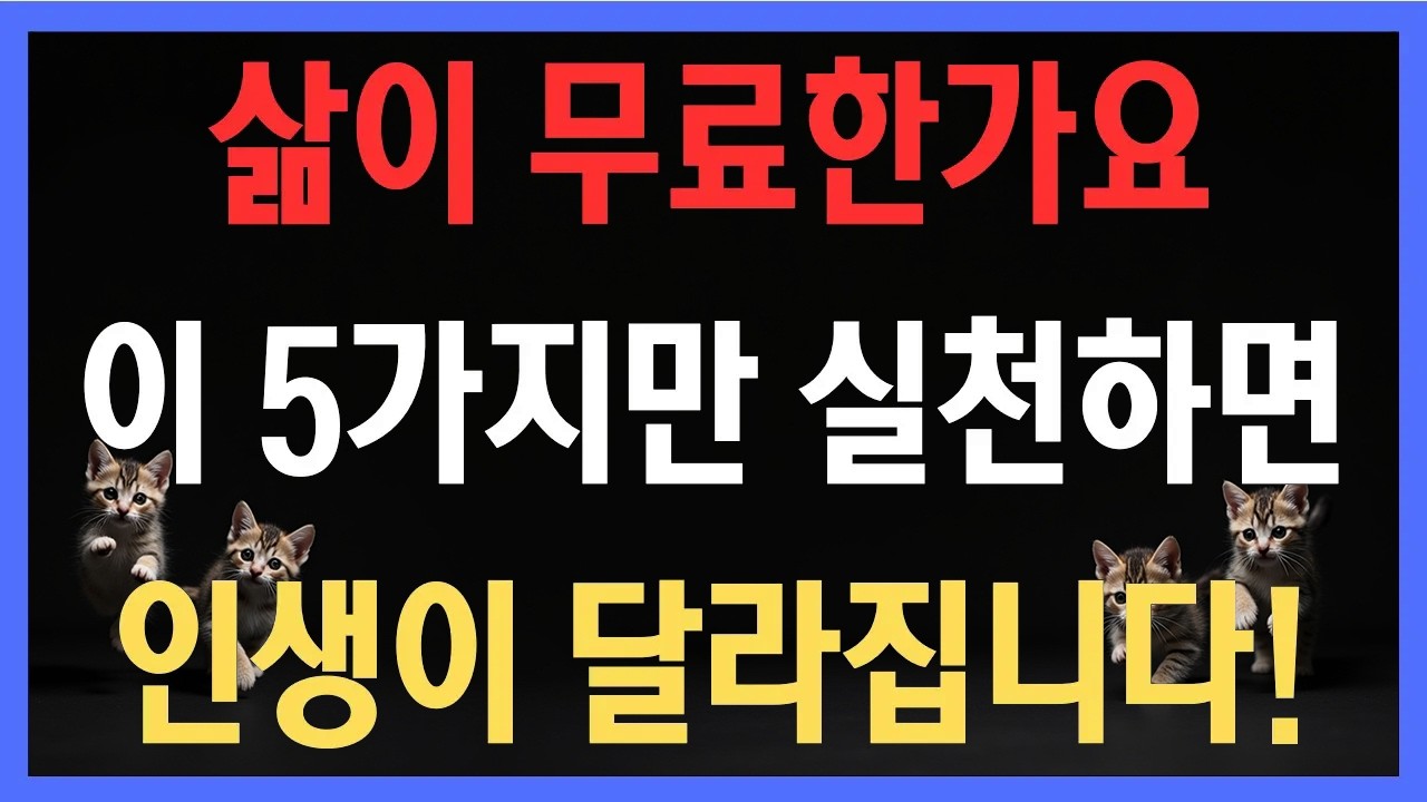 삶이 무료한가요? 이 5가지만 실천하면 인생이 달라집니다