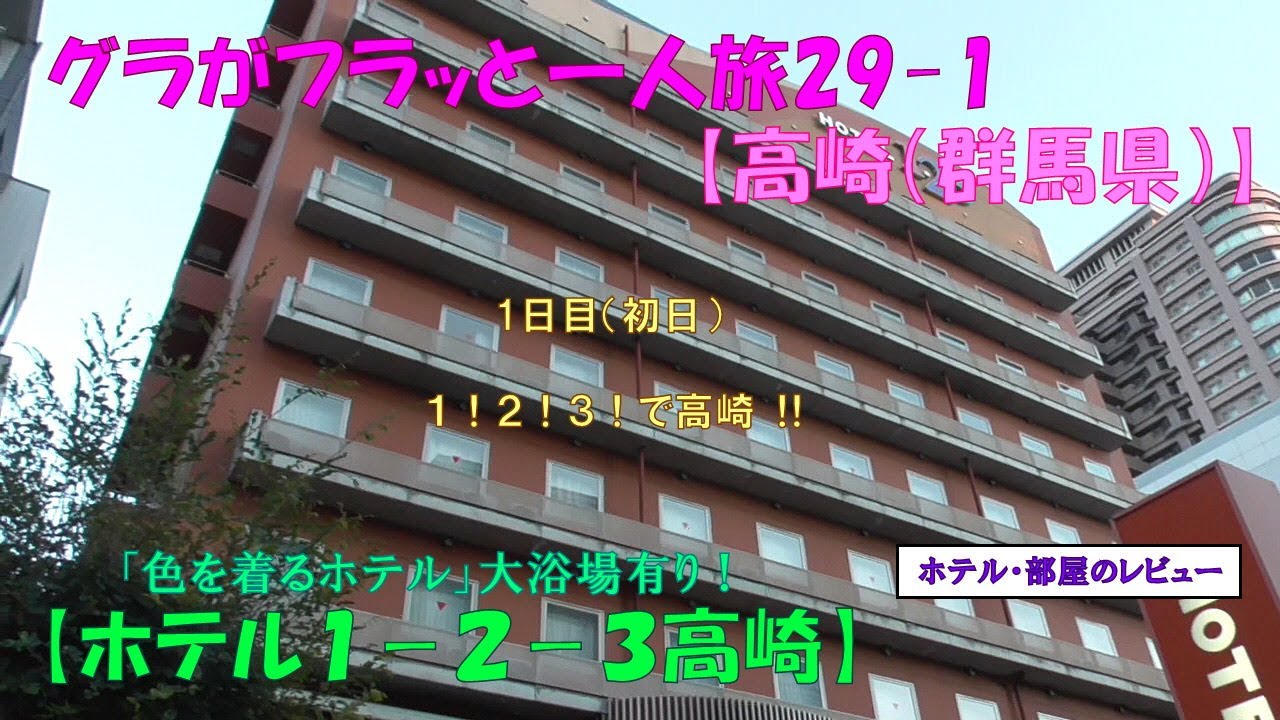 グラフラ29-1【高崎（群馬県）】１！２！３！で高崎観光‼【ホテル１－２－３高崎】初日・部屋のレビュー