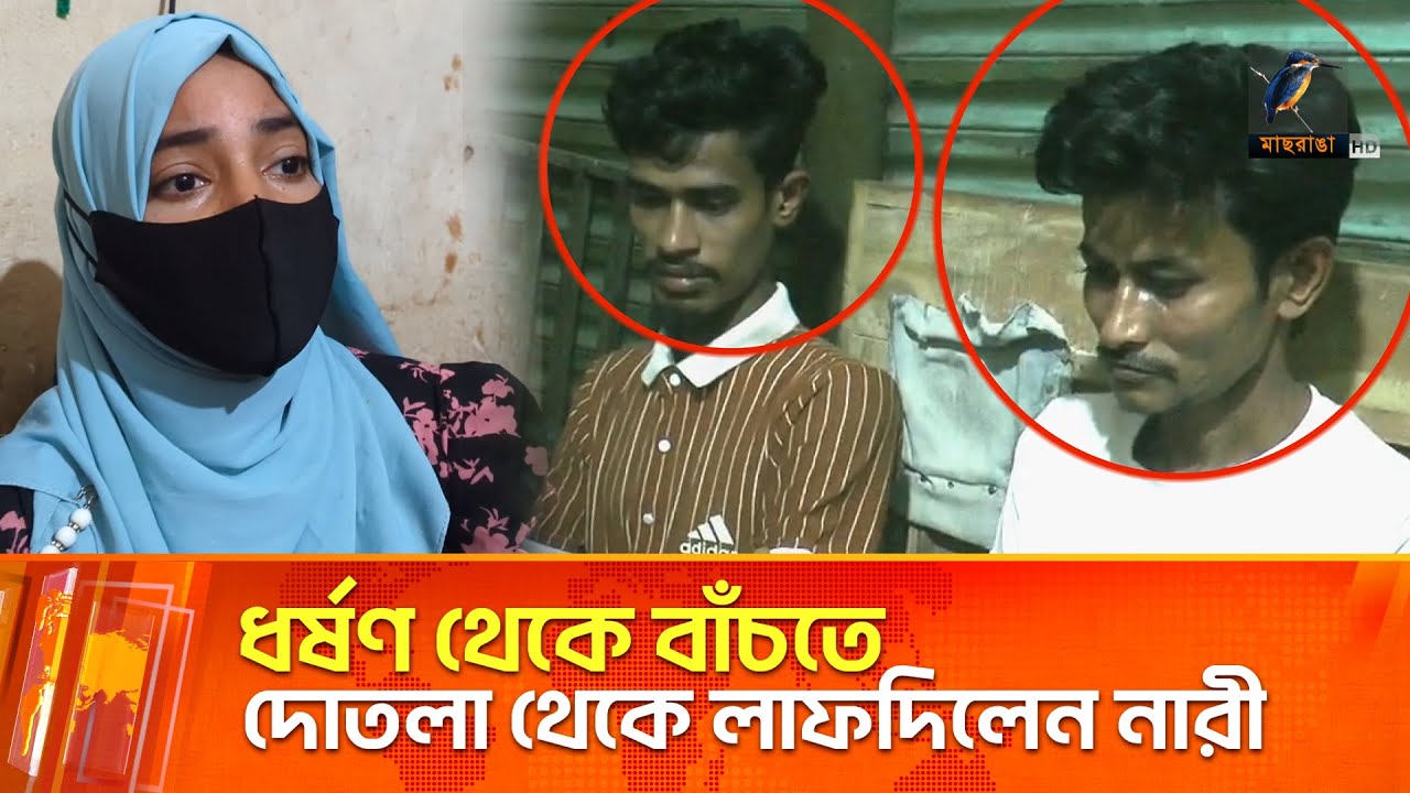 ধ'র্ষ'ক'দে'র হাত থেকে বাচঁতে গৃহবধু লা'ফদিলেন দোতলা থেকে | Maasranga News